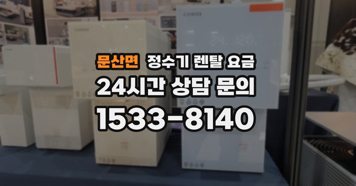 문산면 정수기 렌탈 요금