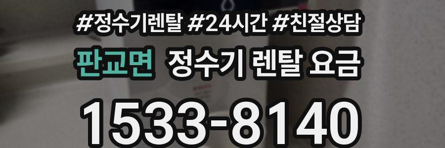 판교면 정수기 렌탈 요금