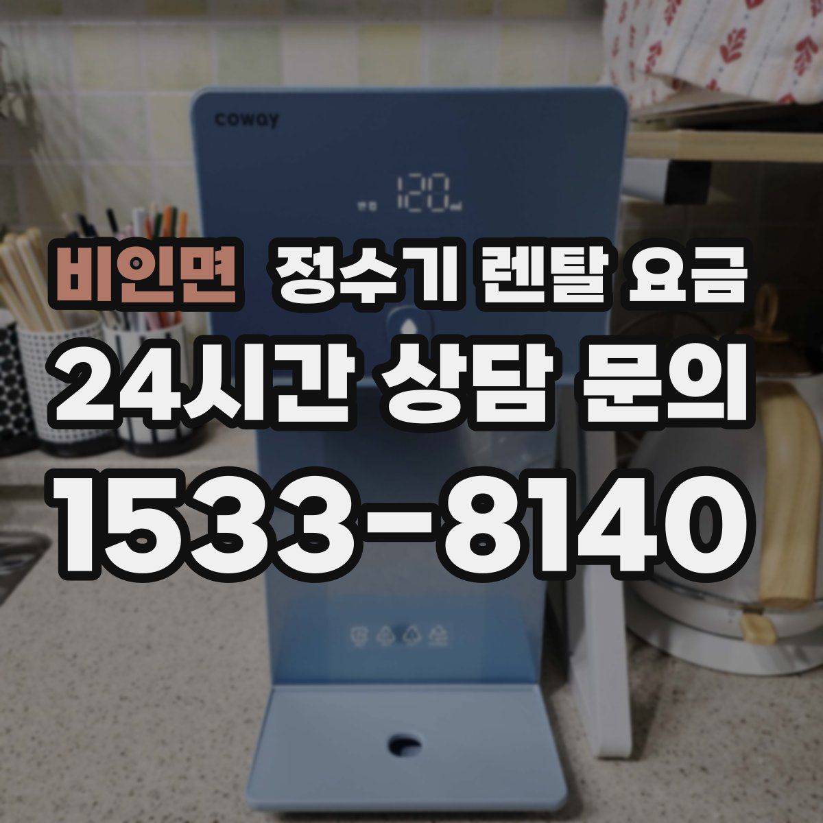 비인면 정수기 렌탈 요금