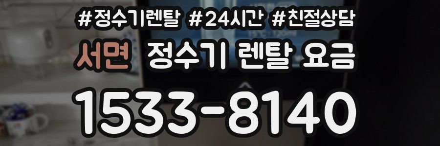 서면 정수기 렌탈 요금