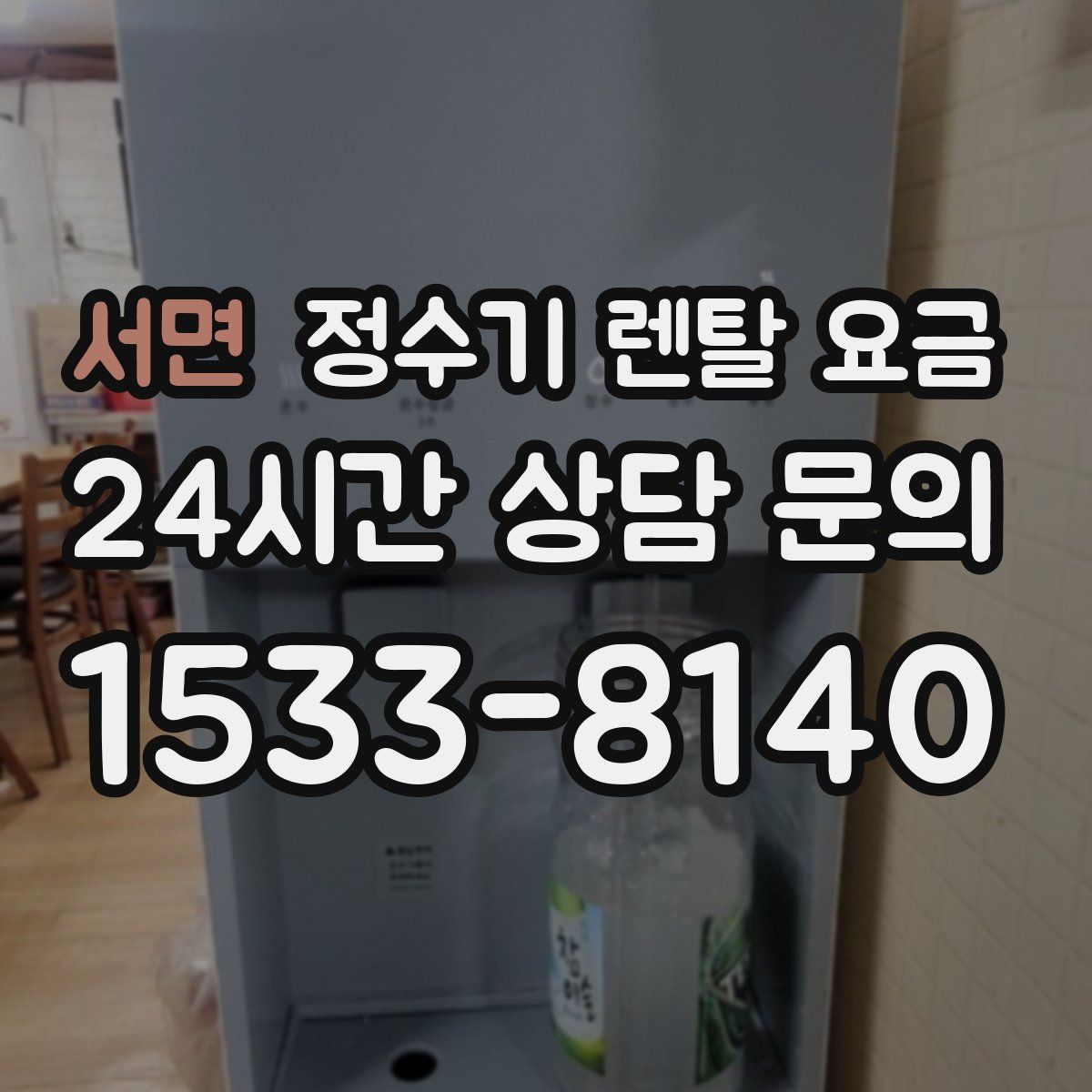 서면 정수기 렌탈 요금