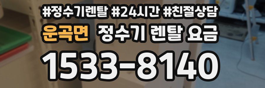 운곡면 정수기 렌탈 요금