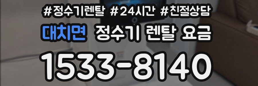 대치면 정수기 렌탈 요금