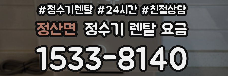 정산면 정수기 렌탈 요금