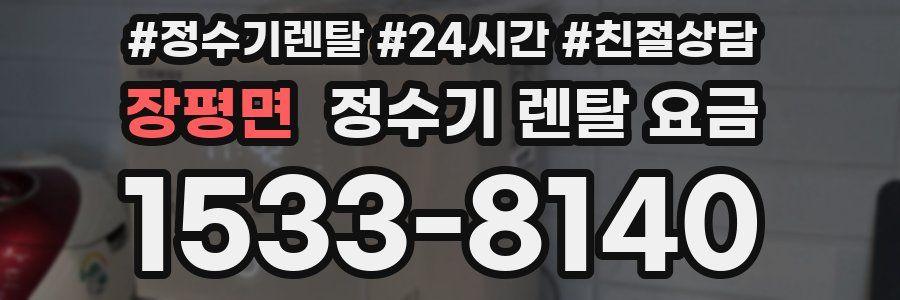 장평면 정수기 렌탈 요금
