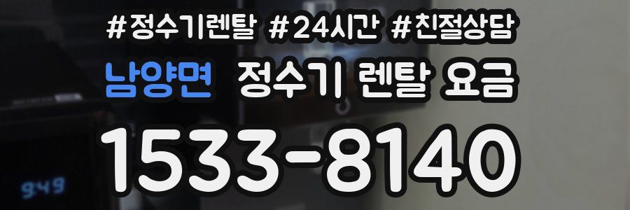 남양면 정수기 렌탈 요금