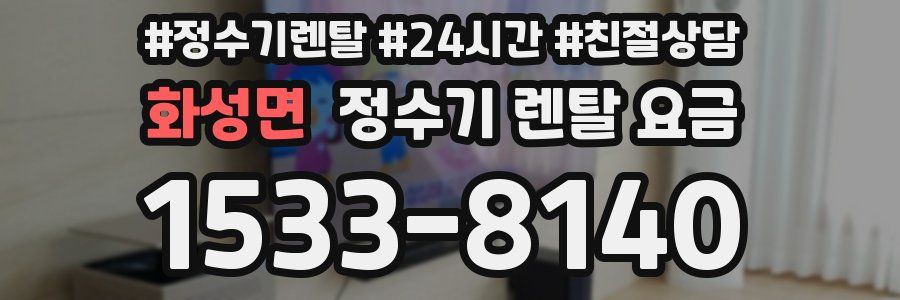 화성면 정수기 렌탈 요금