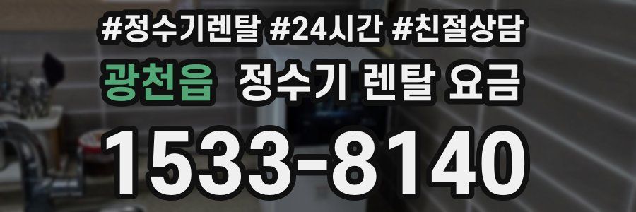 광천읍 정수기 렌탈 요금