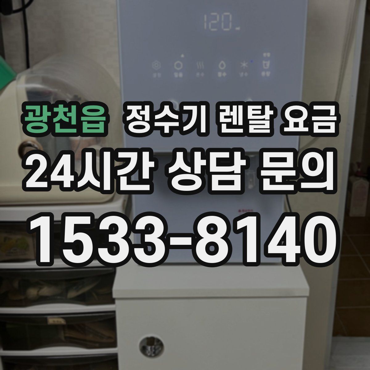 광천읍 정수기 렌탈 요금
