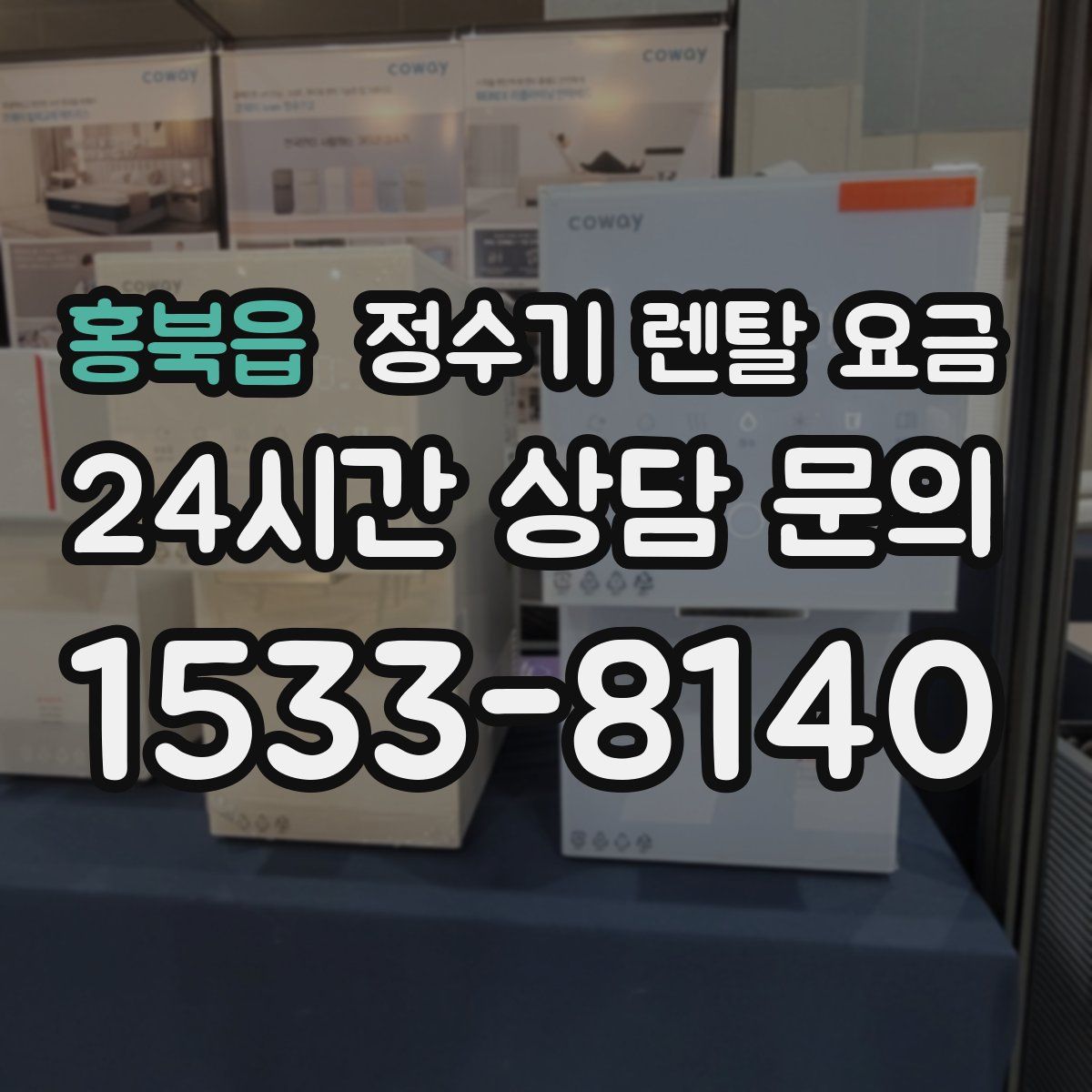 홍북읍 정수기 렌탈 요금