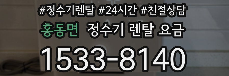 홍동면 정수기 렌탈 요금