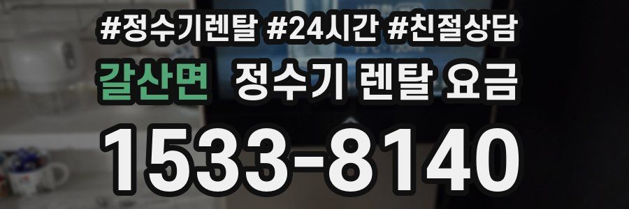 갈산면 정수기 렌탈 요금