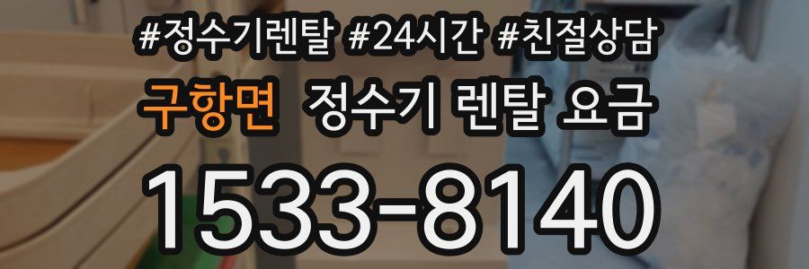구항면 정수기 렌탈 요금