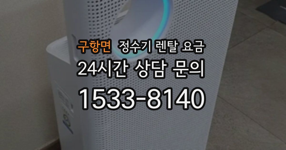 구항면 정수기 렌탈 요금