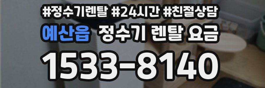 예산읍 정수기 렌탈 요금