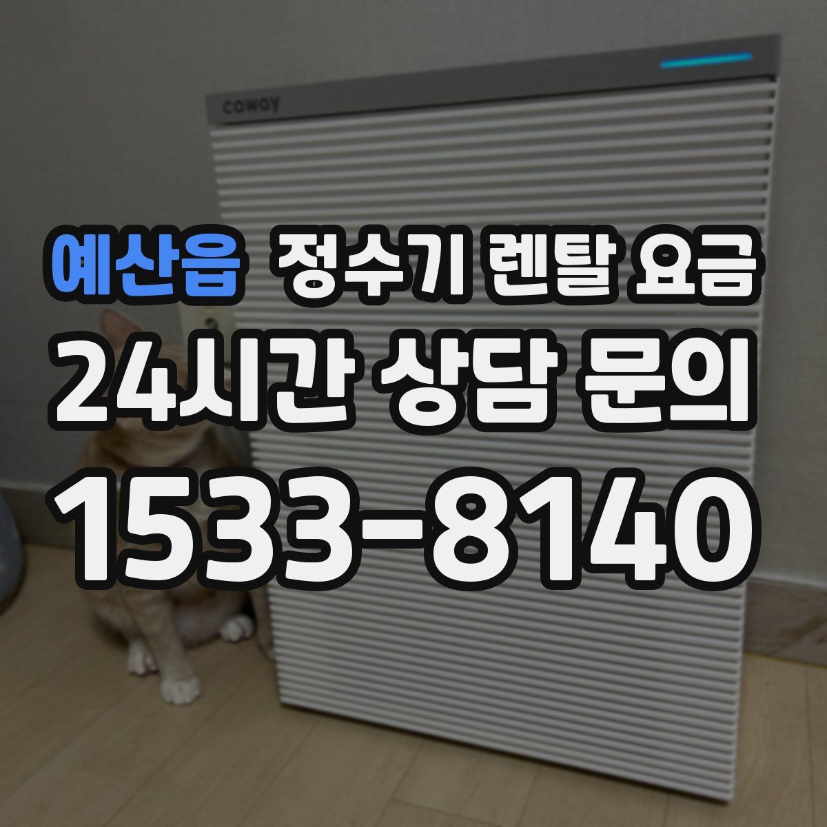 예산읍 정수기 렌탈 요금