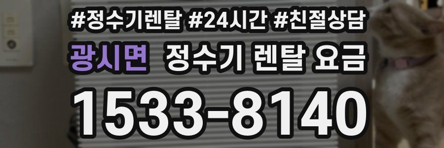 광시면 정수기 렌탈 요금