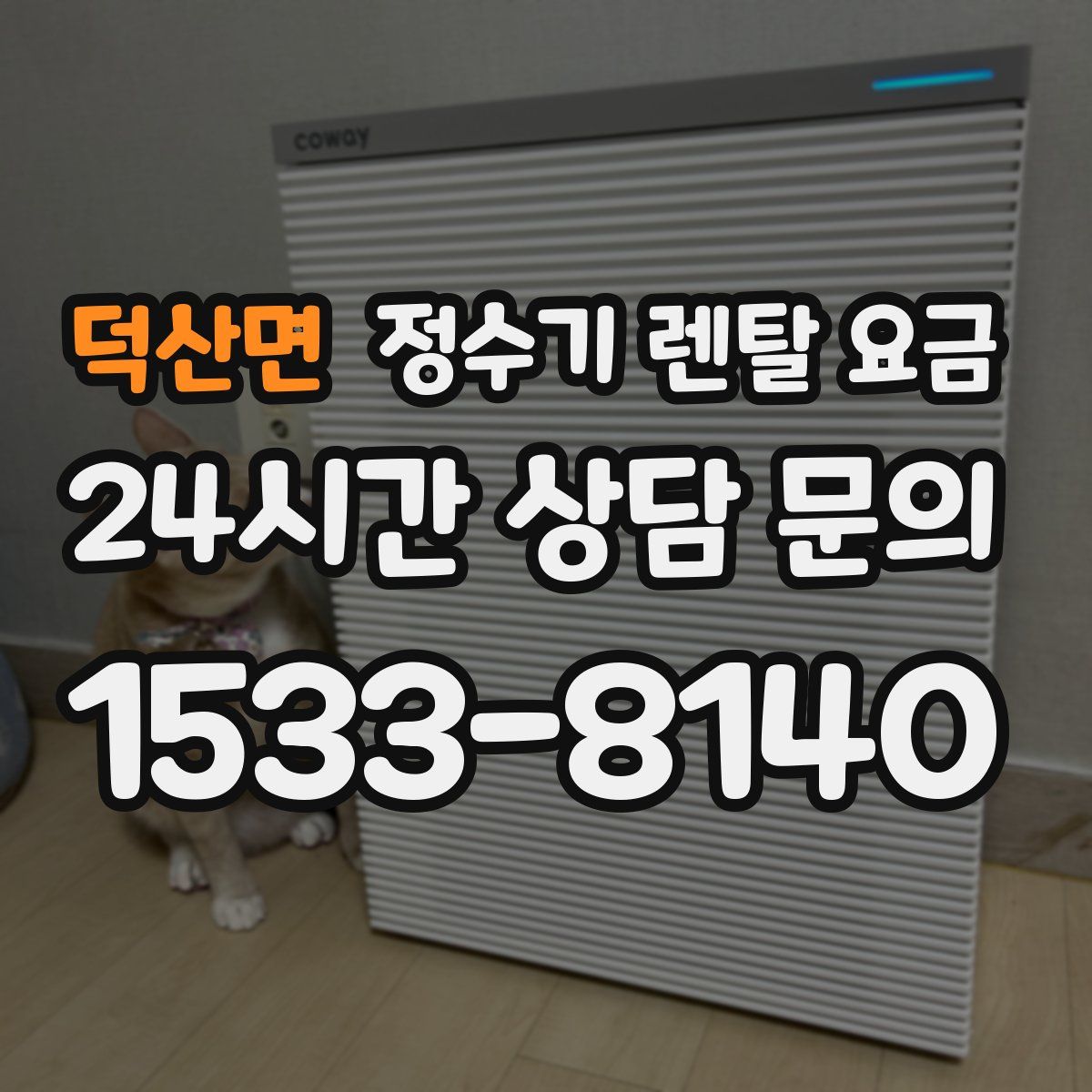 덕산면 정수기 렌탈 요금