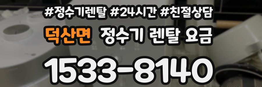 덕산면 정수기 렌탈 요금