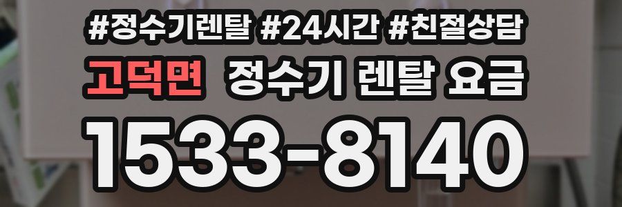 고덕면 정수기 렌탈 요금