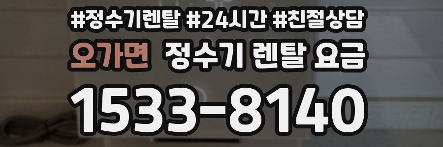 오가면 정수기 렌탈 요금