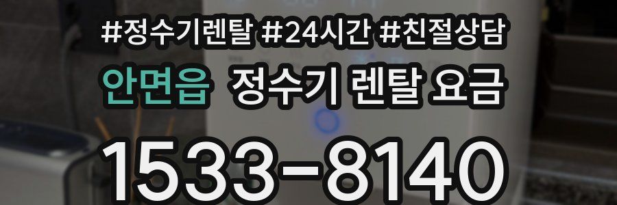 안면읍 정수기 렌탈 요금
