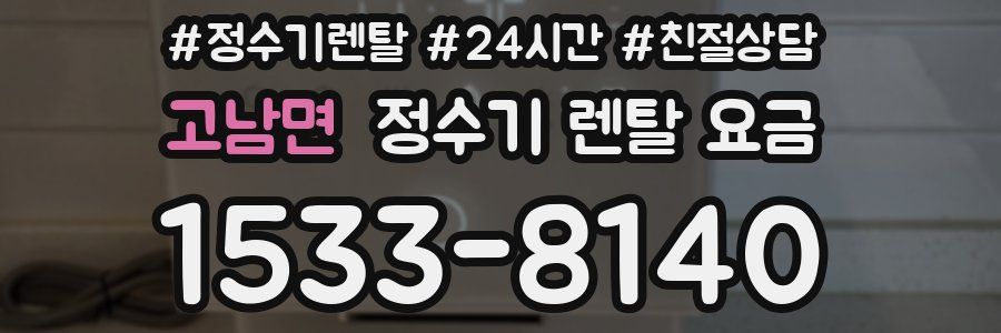 고남면 정수기 렌탈 요금