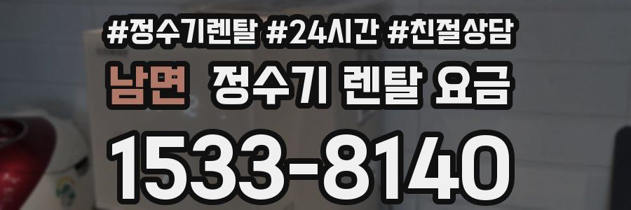 남면 정수기 렌탈 요금