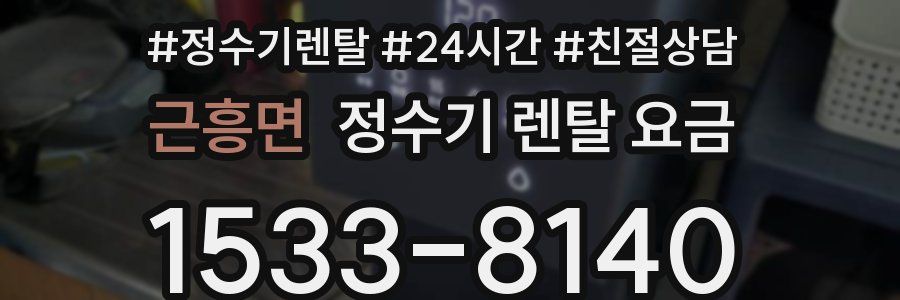 근흥면 정수기 렌탈 요금