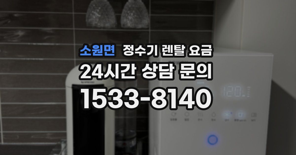 소원면 정수기 렌탈 요금