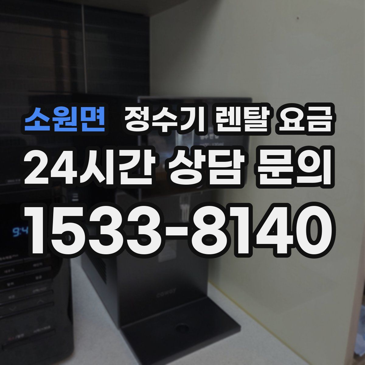 소원면 정수기 렌탈 요금
