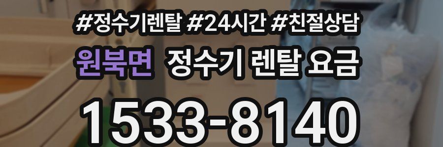원북면 정수기 렌탈 요금