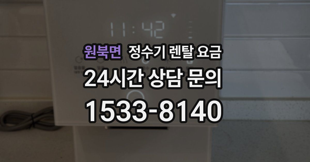 원북면 정수기 렌탈 요금