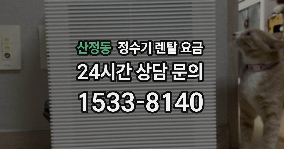 산정동 정수기 렌탈 요금