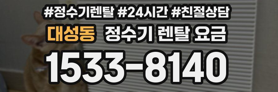 대성동 정수기 렌탈 요금