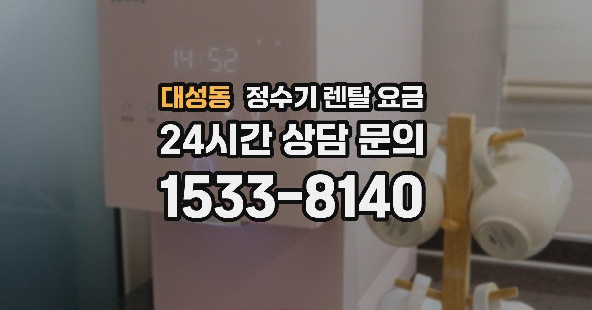 대성동 정수기 렌탈 요금