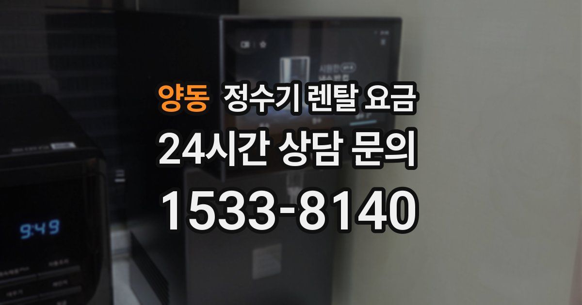 양동 정수기 렌탈 요금