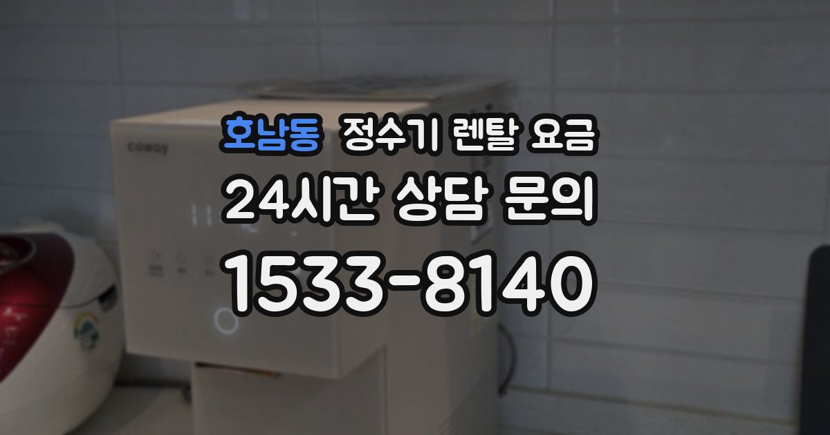 호남동 정수기 렌탈 요금