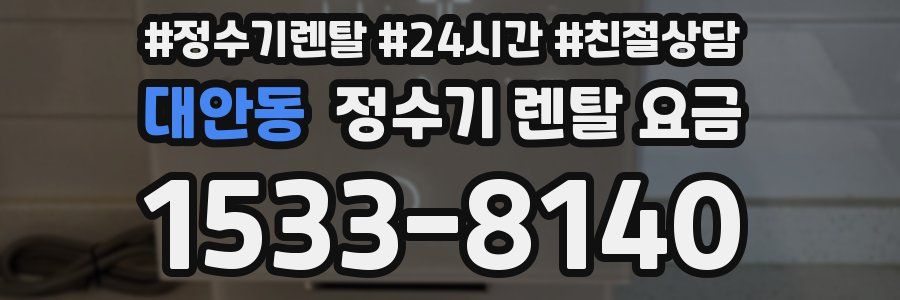 대안동 정수기 렌탈 요금