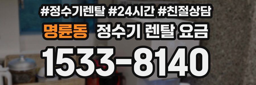 명륜동 정수기 렌탈 요금