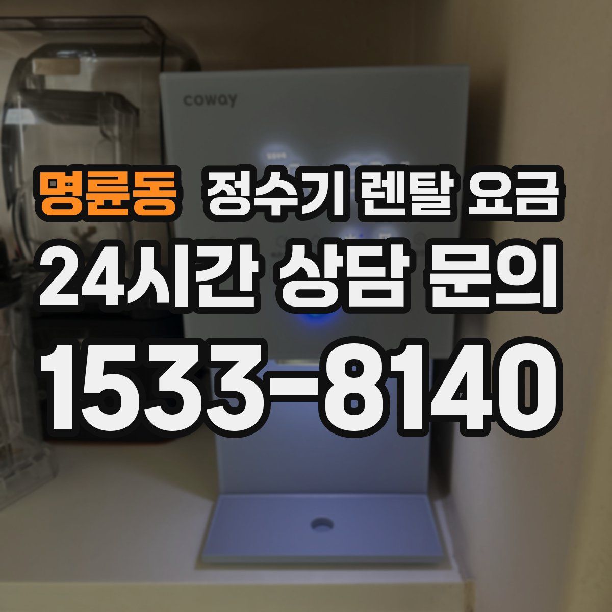명륜동 정수기 렌탈 요금