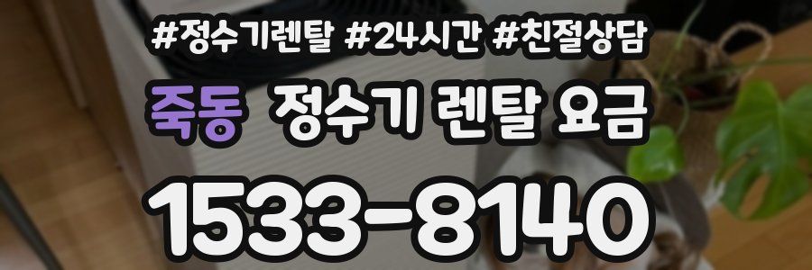 죽동 정수기 렌탈 요금