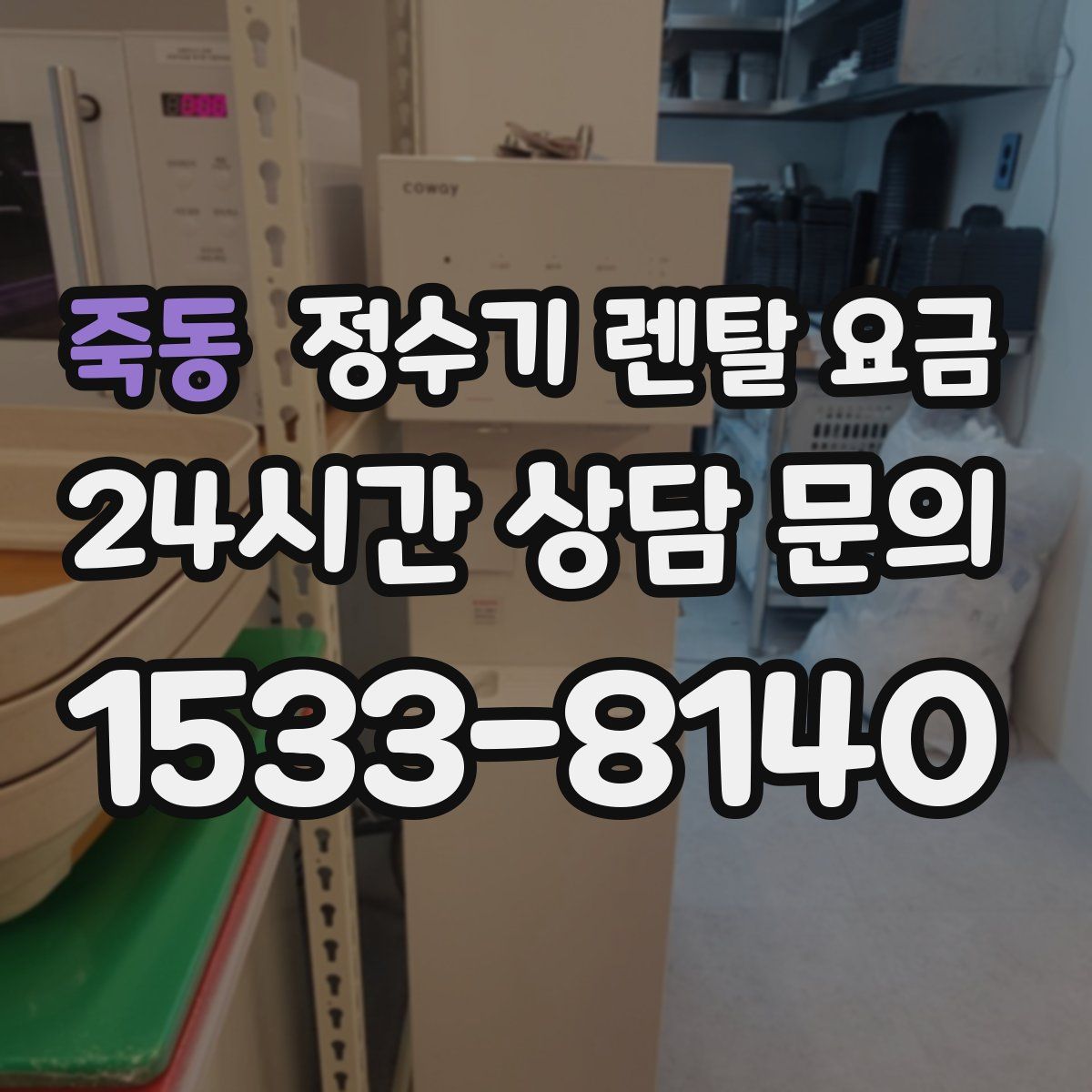 죽동 정수기 렌탈 요금