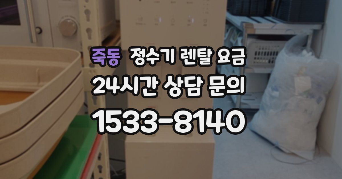 죽동 정수기 렌탈 요금