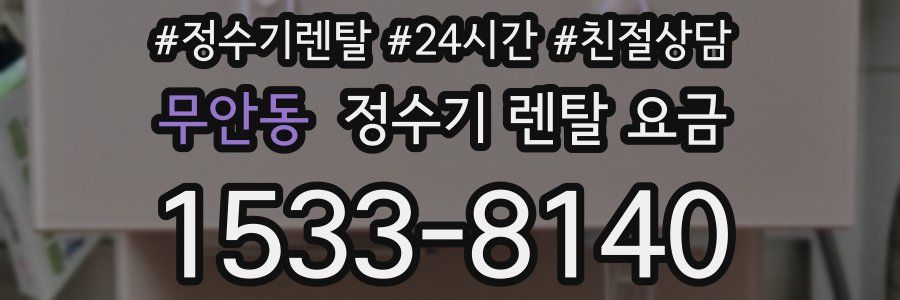 무안동 정수기 렌탈 요금