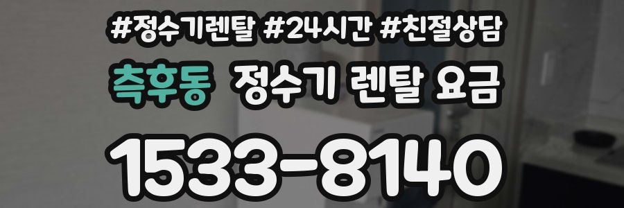 측후동 정수기 렌탈 요금