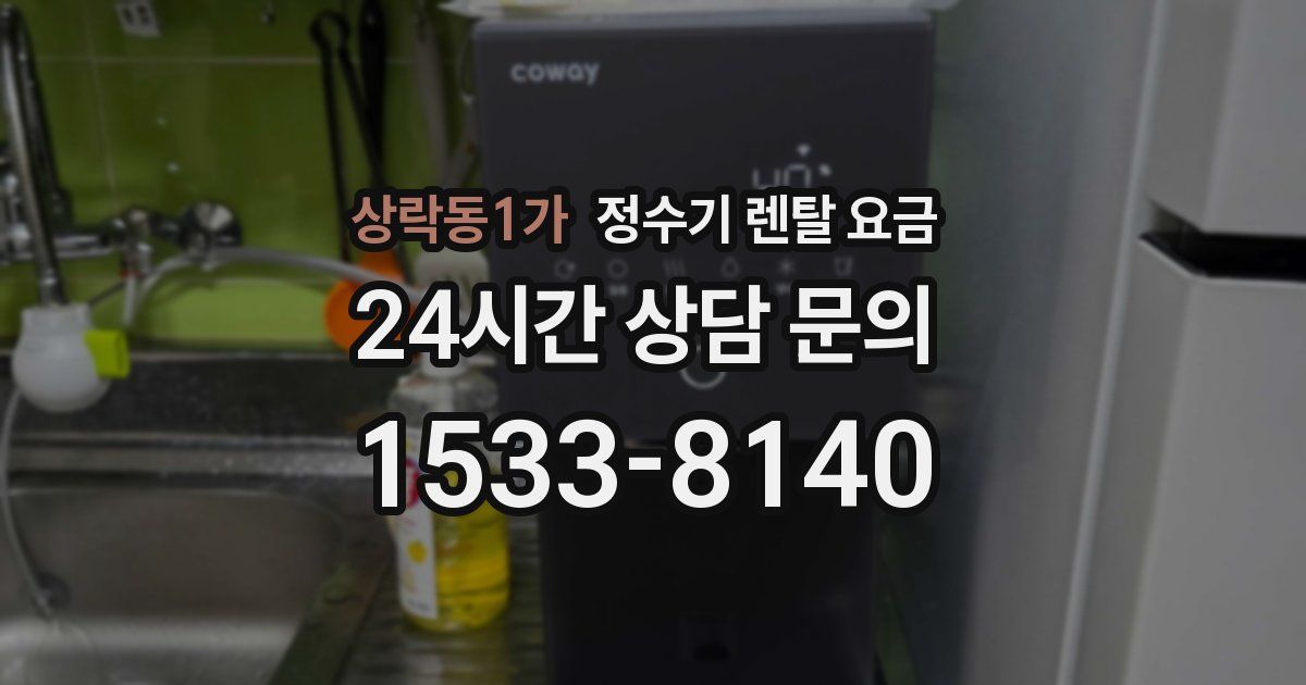 상락동1가 정수기 렌탈 요금