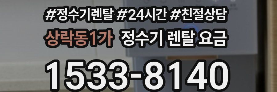 상락동1가 정수기 렌탈 요금