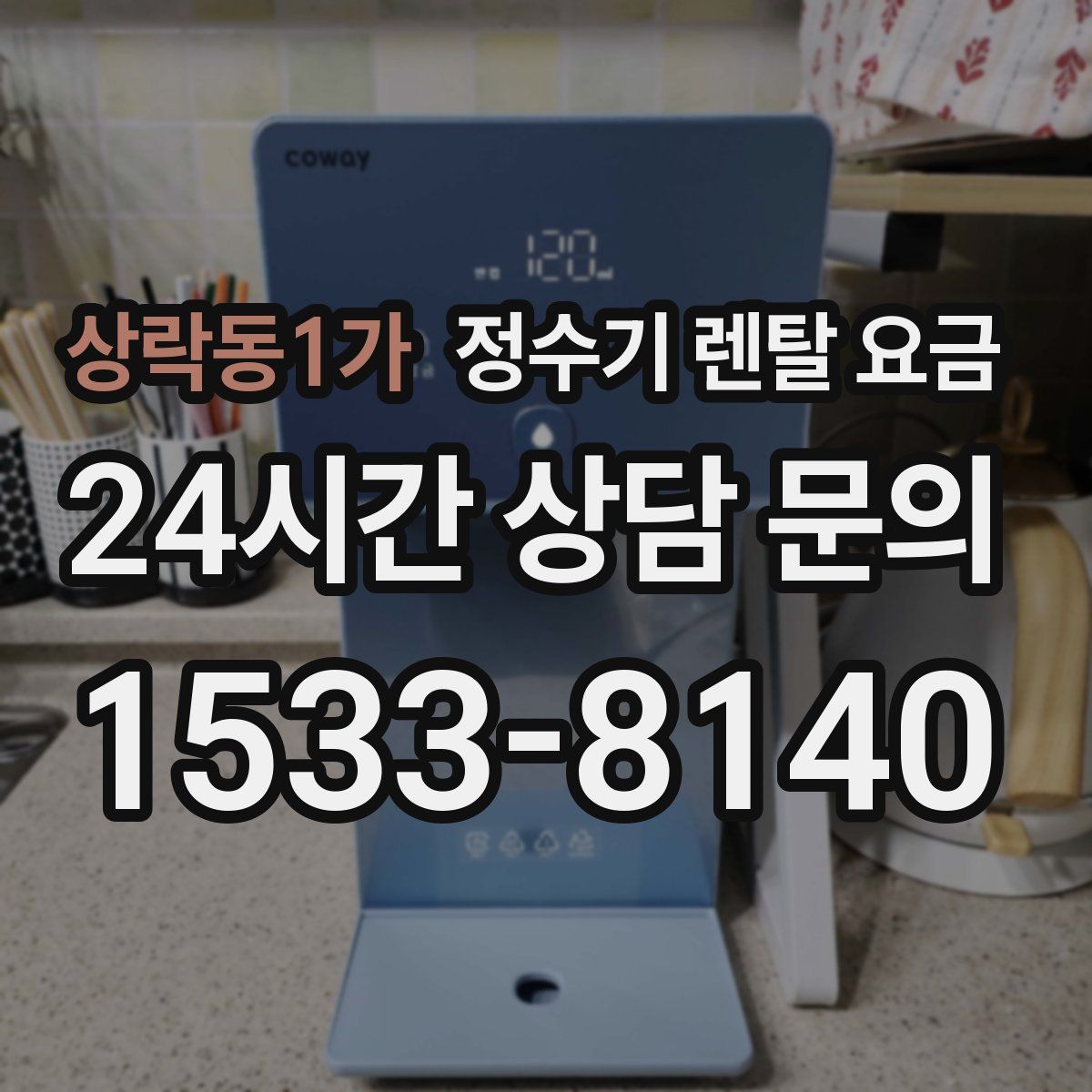 상락동1가 정수기 렌탈 요금