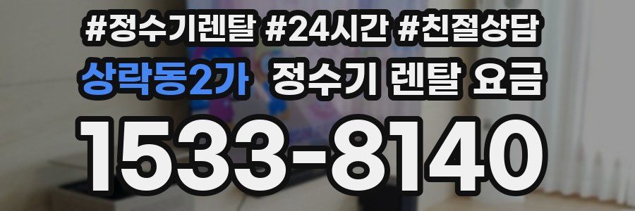 상락동2가 정수기 렌탈 요금